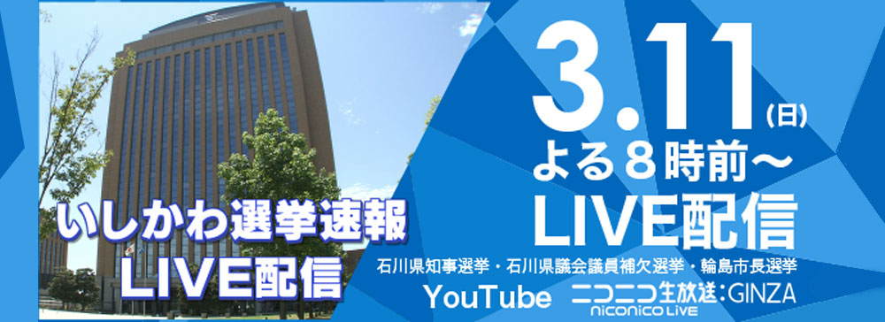 Hab北陸朝日放送 石川県知事選挙ほかインターネットlive配信を実施 Screens 映像メディアの価値を映す