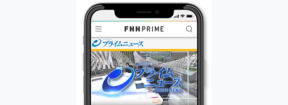フジ、「FNN.jp」で『BSフジLIVEプライムニュース』を毎日サイマル配信 