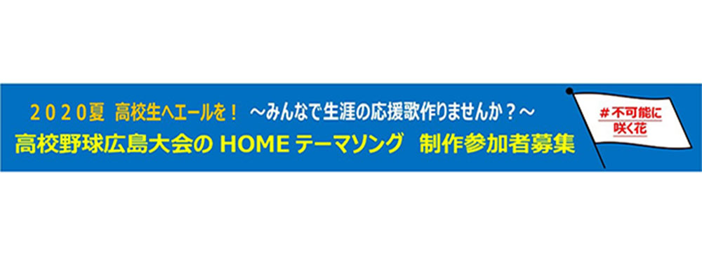 広島ホームテレビ 高校野球広島大会テーマソングの演奏動画を募集 Screens 映像メディアの価値を映す