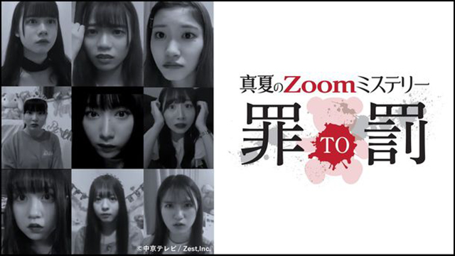 中京テレビ オンライン生演劇 真夏のzoomミステリー 罪to罰 を開催 Screens 映像メディアの価値を映す