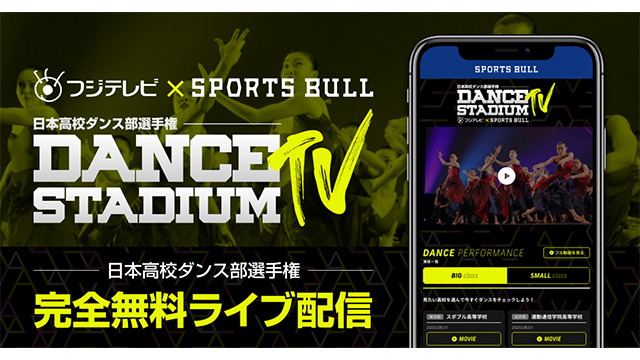 フジテレビとsports Bullが ダンススタジアムtv を開設 日本高校ダンス部選手権を無料ライブ配信 Screens 映像メディアの価値を映す