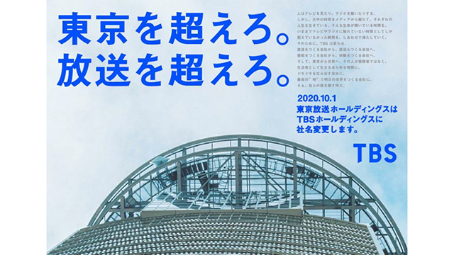 東京放送ホールディングス 10月1日より Tbsホールディングス に商号を変更 Screens 映像メディアの価値を映す