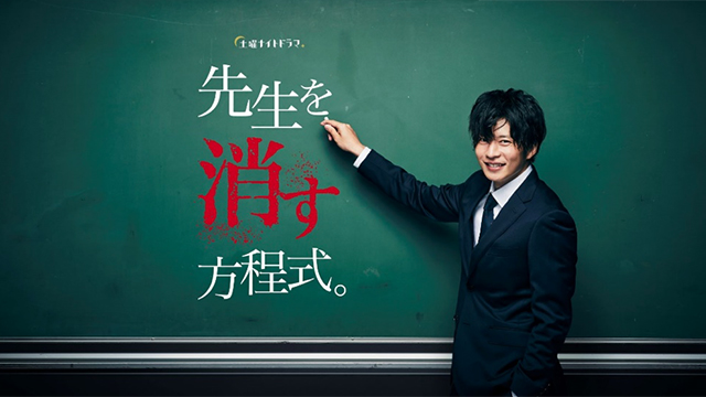 テレビ朝日、田中圭主演『先生を消す方程式。』初回放送に先がけインスタライブを実施｜Screens｜映像メディアの価値を映す