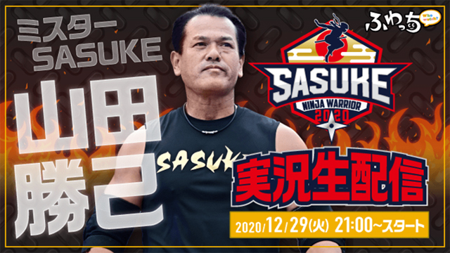 Tbsテレビ Sasuke と連動した実況生配信番組を ふわっち で実施が決定 Screens 映像メディアの価値を映す