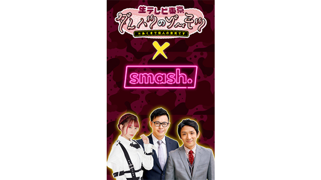 テレビ東京 Smash とタッグを組み秋元康氏が原案の特番を独占生配信 裏トークもsmash で限定公開 Screens 映像メディアの価値を映す