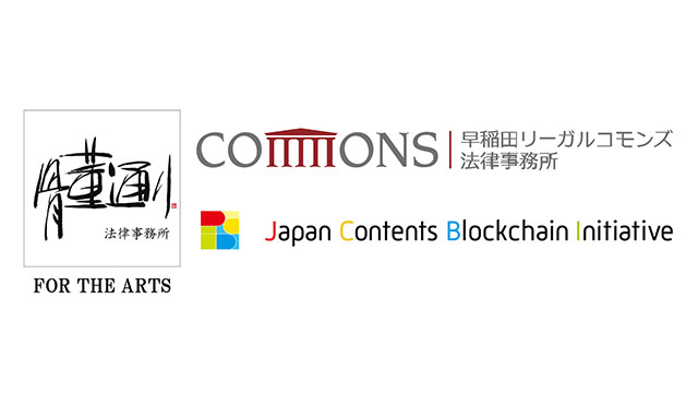 Japan Contents Blockchain Initiative コンテンツ業界とコンテンツ法曹界が強力タッグで著作権 流通部会を発足 Screens 映像メディアの価値を映す