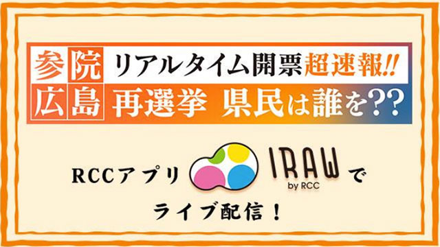 中国放送 Irawで 参議院広島県選出議員再選挙 を初ライブ配信 Screens 映像メディアの価値を映す