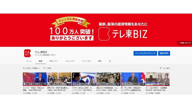 テレビ東京 テレ東biz Youtubeチャンネルの登録者数が100万人を突破 Screens 映像メディアの価値を映す