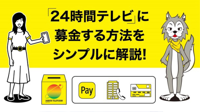 24時間テレビ44 キャッシュレス募金解説動画におもウルフ ナレーションは梶裕貴が参加 Screens 映像メディアの価値を映す