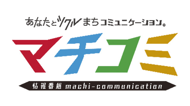 テレ玉 情報番組マチコミ Youtubeチャンネルで初めて同時生配信を実施 Screens 映像メディアの価値を映す