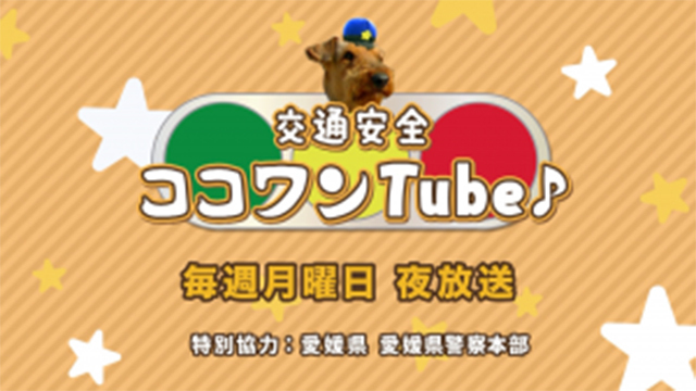 愛媛朝日テレビ 幼児向け交通安全教育動画をyoutube配信 オンラインにて幼児向けに交通安全教室も開催 Screens 映像メディアの価値を映す