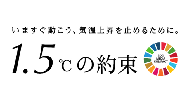 テレビせとうち、国連の気候キャンペーン「1.5°Cの約束–いますぐ動こう