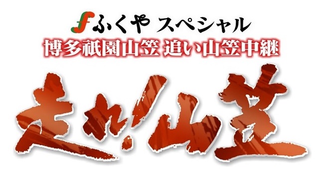 KBC発6局ネットと「アサデス。」アプリで、3年ぶりに博多祇園山笠「追い山笠」を同時生配信｜Screens｜映像メディアの価値を映す