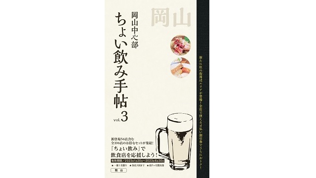 岡山放送「ちょい飲み手帖岡山版vol.3」を2年ぶりに発売 地域飲食店を