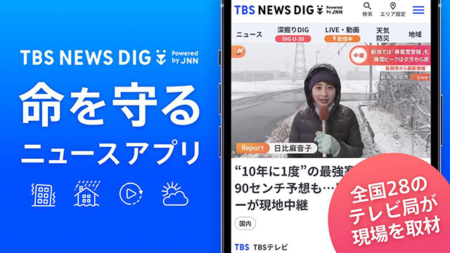 JNN系列28局の統合ニュースサイト「TBS NEWS DIG Powered by JNN」Android版アプリを大幅アップデート ...