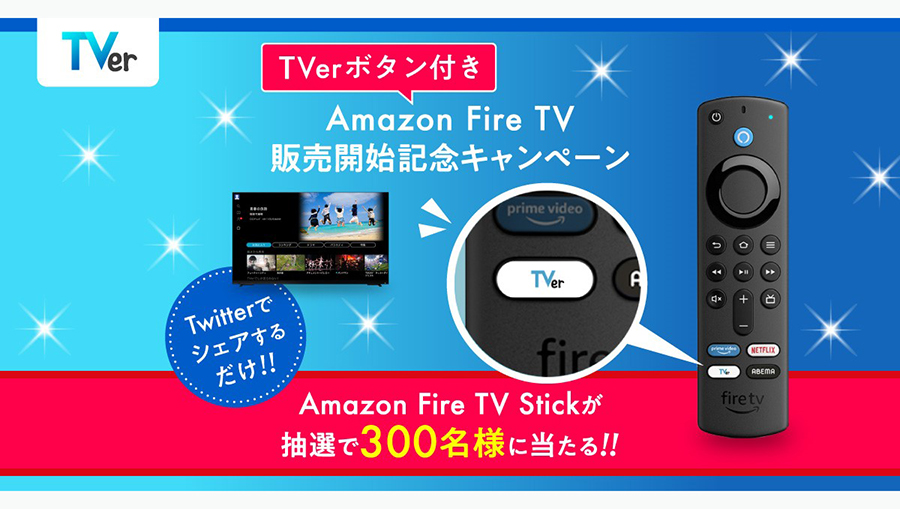 TVer」ボタンがAmazon Fire TV Stickシリーズのリモコンに初搭載