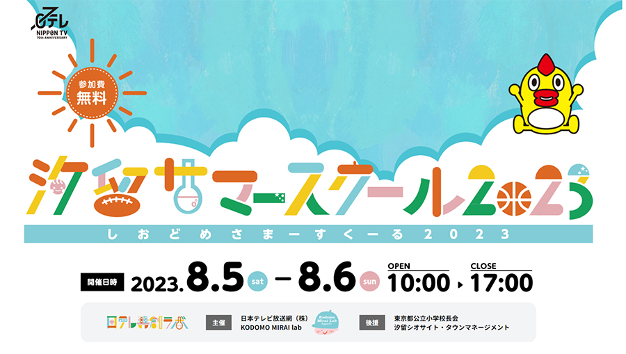 日本テレビ「汐留サマースクール2023」専用WEBサイトをオープン