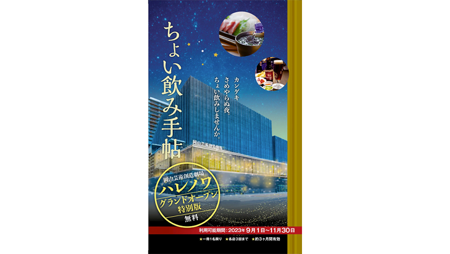 岡山放送、山陽新聞社と協力し「ちょい飲み手帖岡山芸術創造劇場ハレ