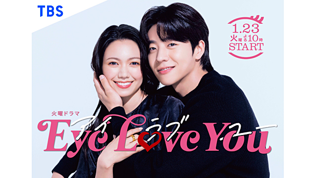 TBS、火曜ドラマ『Eye Love You』新大久保をジャック！対象の店舗ではSNS連動キャンペーンも実施｜Screens｜映像メディアの価値を映す